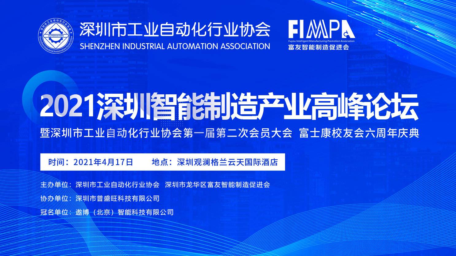 VR彩票出席深圳市工业自动化行业协会2021智能制造产业高峰论坛暨首届二次会员大会
