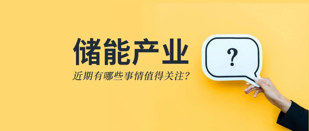 储能资讯：《储能产业研究白皮书2021》发布，宁德、比亚迪、科华等26企上榜；阳光电源与天宏共建100MWh级储能实证基地